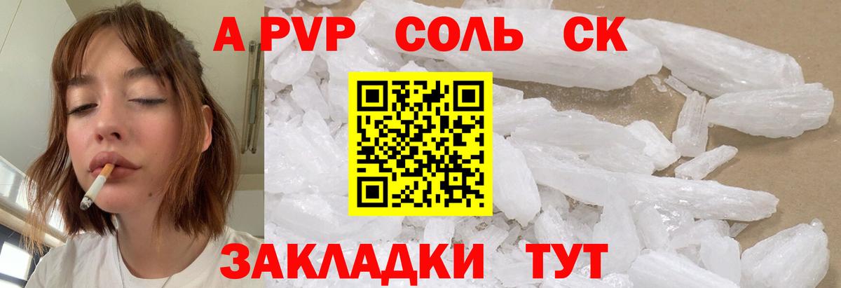 APVP Соль  Вход с VPN  A PVP крисы CK  закладка  Alfa_PVP кристаллы  Похвистнево 