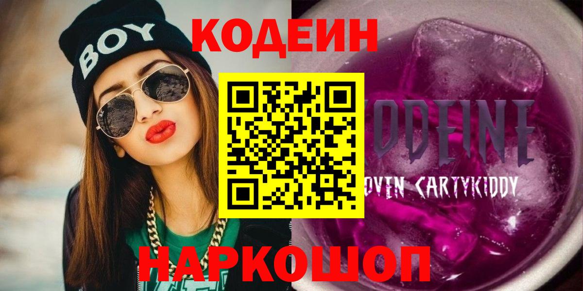 Кодеин напиток Lean (лин)  Вход с VPN  Codein Purple Drank  Похвистнево 